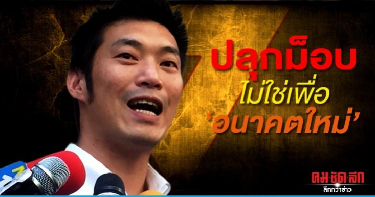 ธนาธร ยันปลุกม็อบเย็นนี้ ไม่ใช่เพื่ออนาคตใหม่ ธนาธร ยันปลุกม็อบเย็นนี้ ไม่ใช่เพื่ออนาคตใหม่