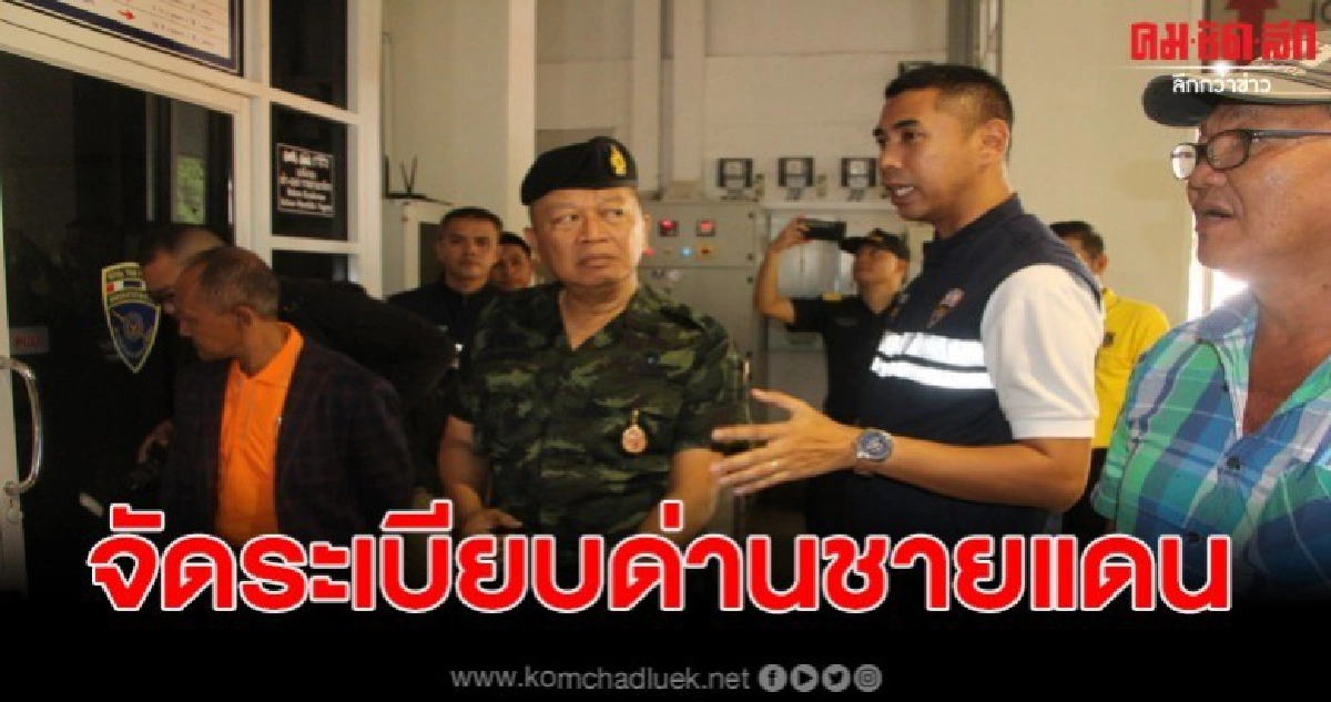เดินหน้าจัดระเบียบด่านชายแดนไทย-มาเล เดินหน้าจัดระเบียบด่านชายแดนไทย-มาเล