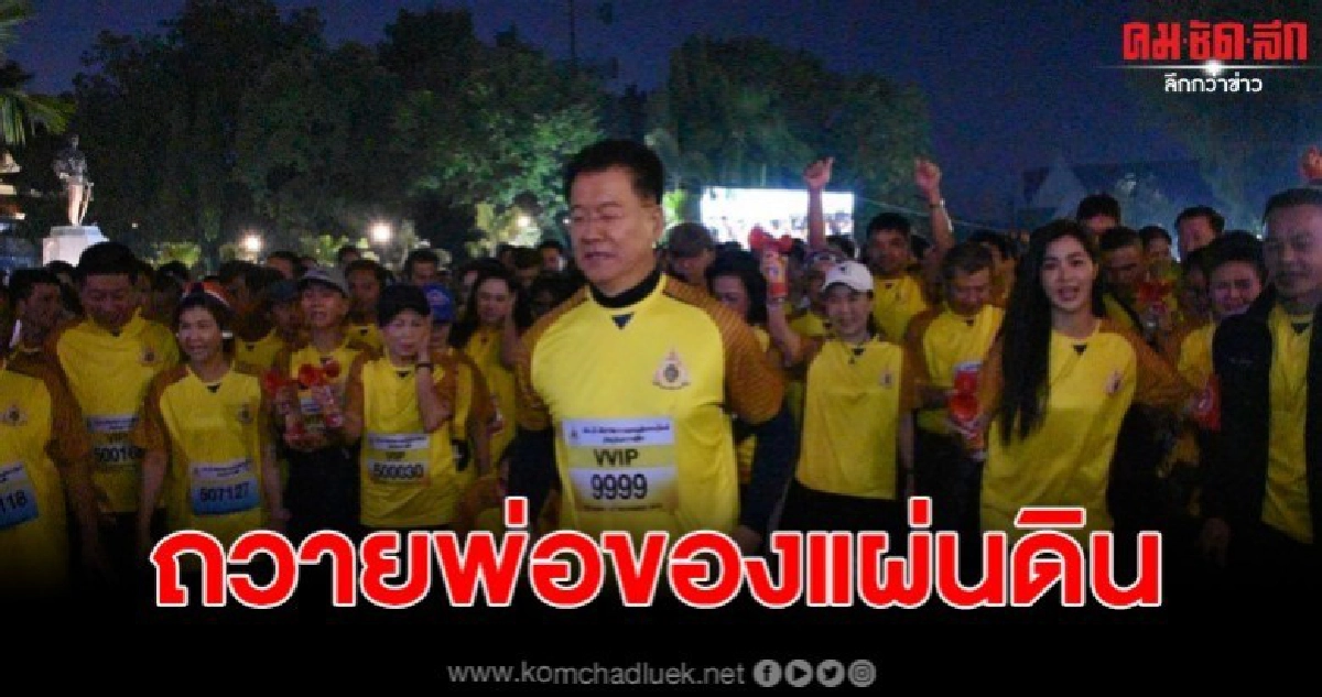 ชาวโคราชกว่า 8 พันคน รวมพลังท้องถิ่น ถวายพ่อของแผ่นดิน