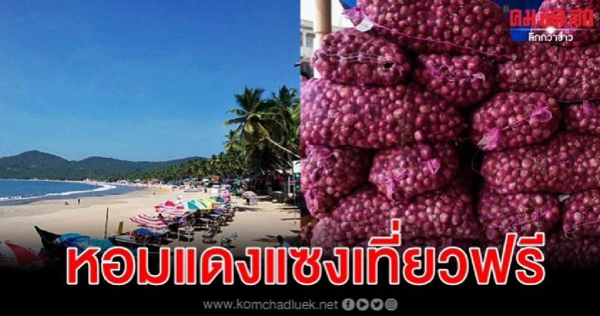 บริษัทเซอร์ไพรส์ลูกค้าเมินทริปเที่ยวฟรี ขอเลือกหอมแดง 3 กก.