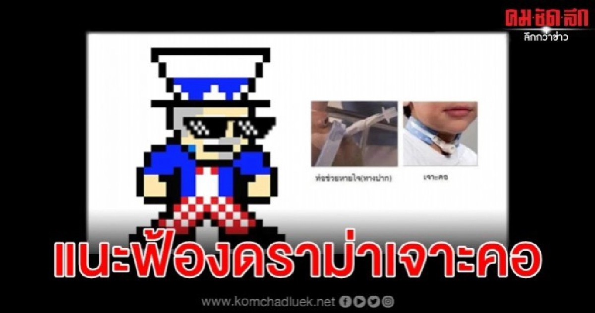 เพจดังแนะ รพ.ฟ้องญาติดราม่าเจาะคอ