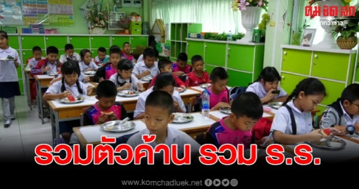 รวมตัวค้าน หลังมีนโยบายรวมโรงเรียนขนาดเล็ก รวมตัวค้าน หลังมีนโยบายรวมโรงเรียนขนาดเล็ก