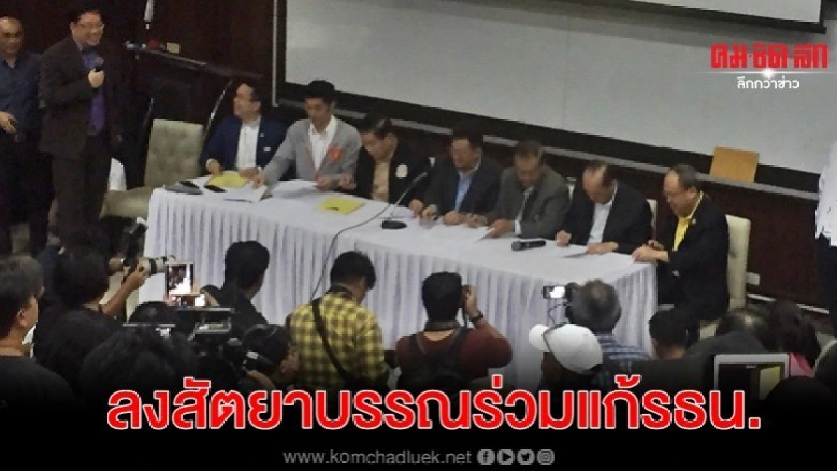 7 พรรคร่วมฝ้ายค้าน ลงสัตยาบรรณ แก้รธน. 