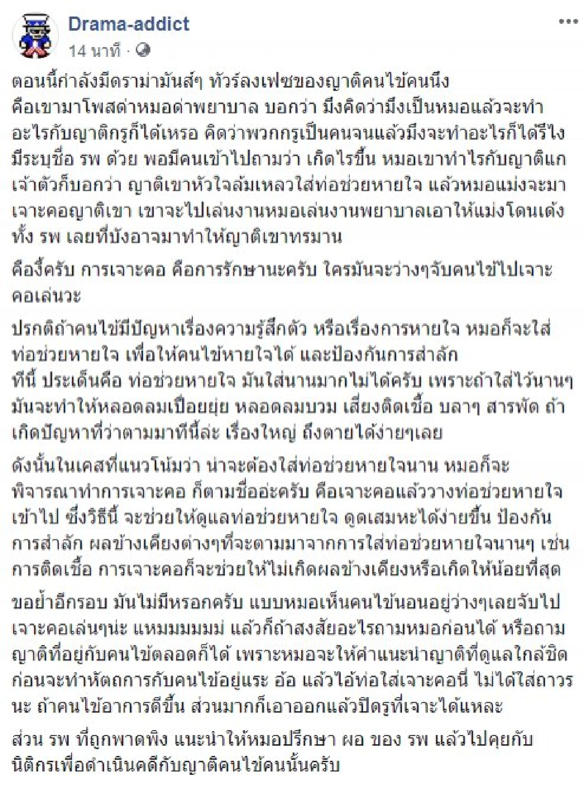 เพจดังแนะ รพ.ฟ้องญาติดราม่าเจาะคอ