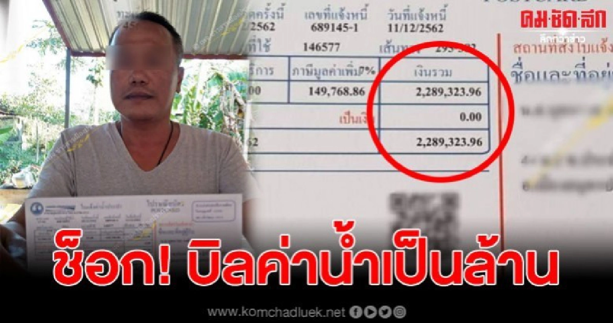 หนุ่มสมุทรปราการช็อก เจอบิลค่าน้ำ 2.2 ล้านบาท วอนตรวจสอบ หนุ่มสมุทรปราการช็อก เจอบิลค่าน้ำ 2.2 ล้านบาท วอนตรวจสอบ