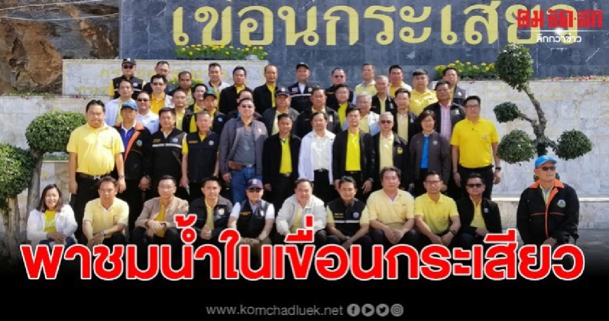 อธิบดีกรมชล นำสื่อมวลชนติดตามน้ำในเขื่อนกระเสียว อธิบดีกรมชล นำสื่อมวลชนติดตามน้ำในเขื่อนกระเสียว