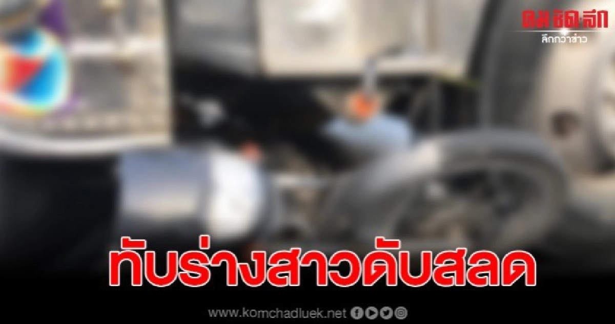รถบรรทุกพ่วงทับร่างสาว ขณะจอดติดไฟแดงหน้ารถ รถบรรทุกพ่วงทับร่างสาว ขณะจอดติดไฟแดงหน้ารถ