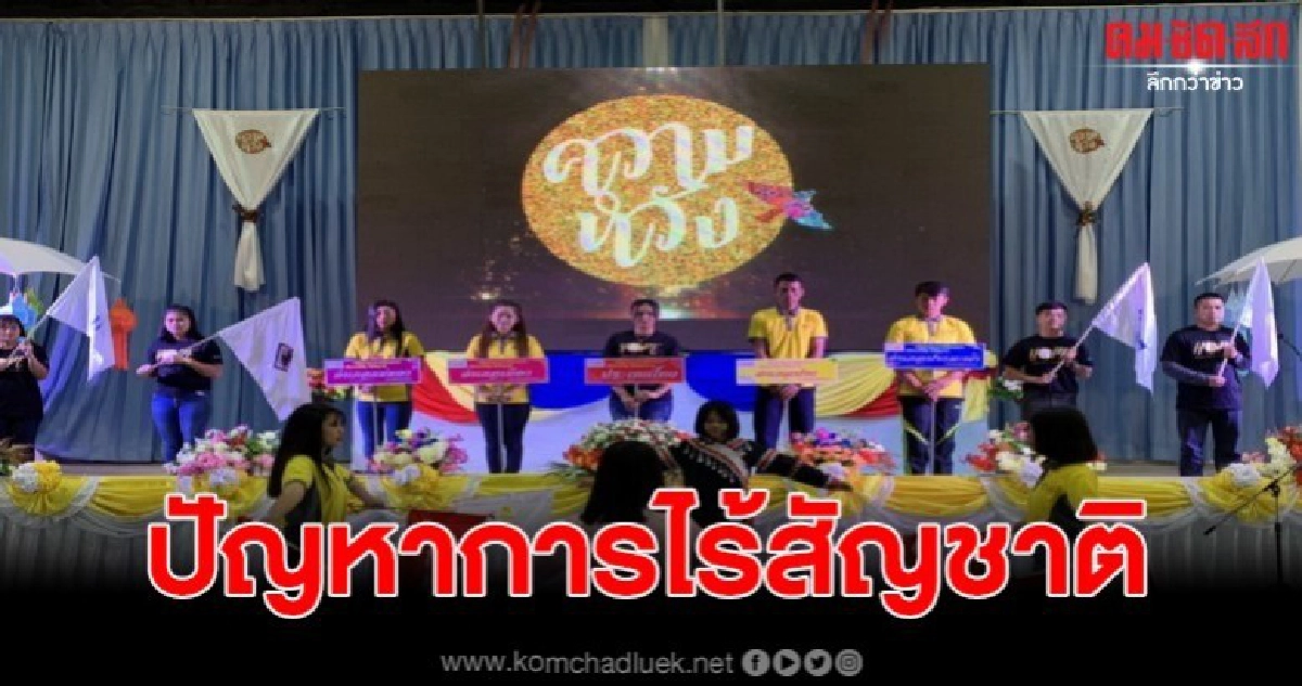 อำเภอปายจัดเสวนาเครือข่ายอาสาชุมชนผู้ประสบปัญหาการไร้สัญชาติ อำเภอปายจัดเสวนาเครือข่ายอาสาชุมชนผู้ประสบปัญหาการไร้สัญชาติ