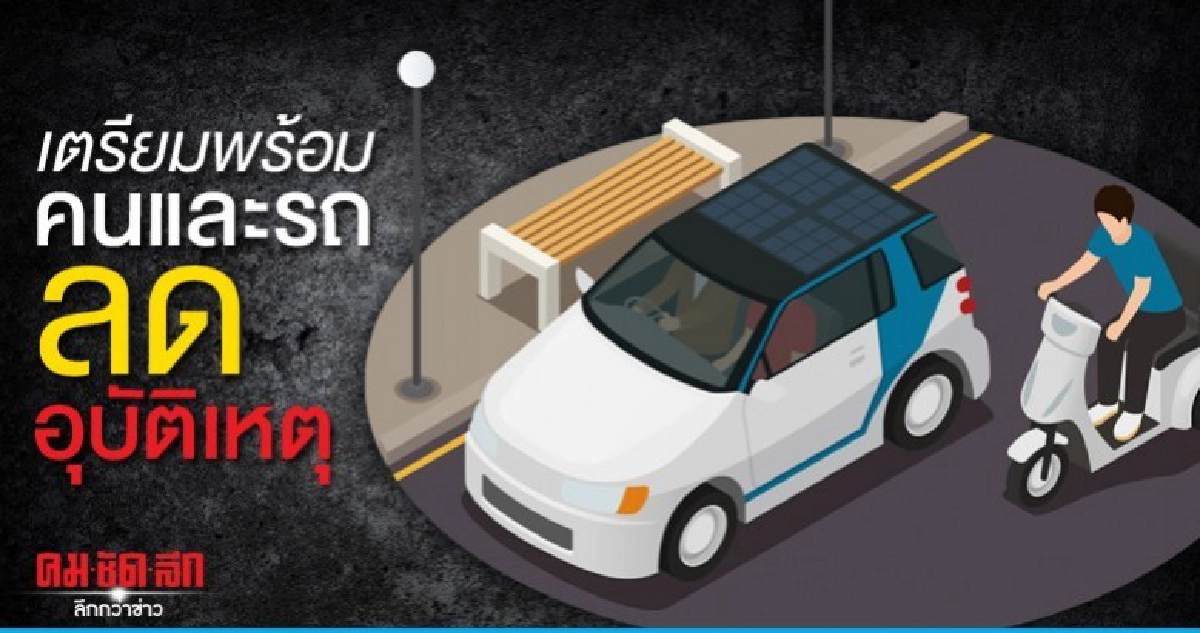ขับรถทางไกล เลี่ยงพฤติกรรมเสี่ยงอุบัติเหตุ ขับรถทางไกล เลี่ยงพฤติกรรมเสี่ยงอุบัติเหตุ