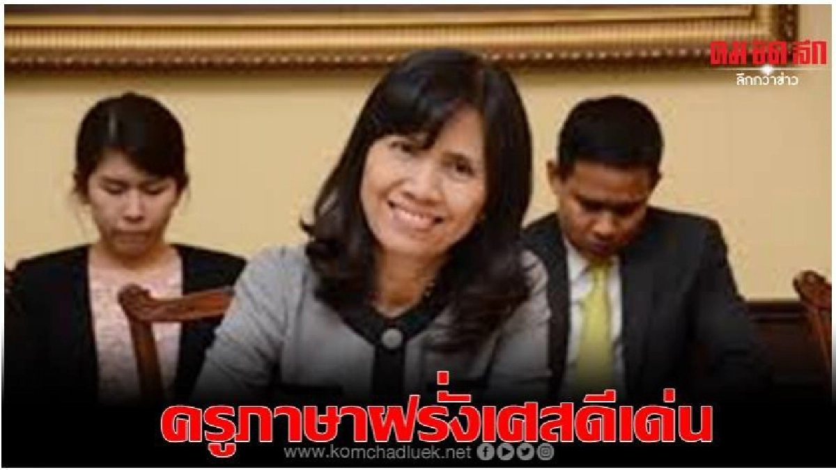 เปิดชื่อ ครูภาษาฝรั่งเศสดีเด่น ประจำปี 2562