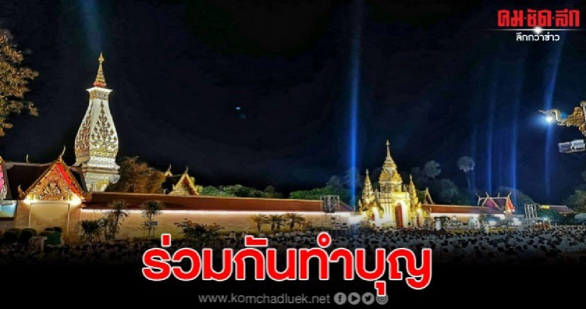 พุทธศาสนิกชนตักบาตรทำบุญ ปฏิบัติธรรมบูชาพระธาตุพนม