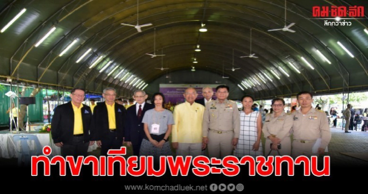 องคมนตรี เปิดการทำขาเทียมพระราชทาน