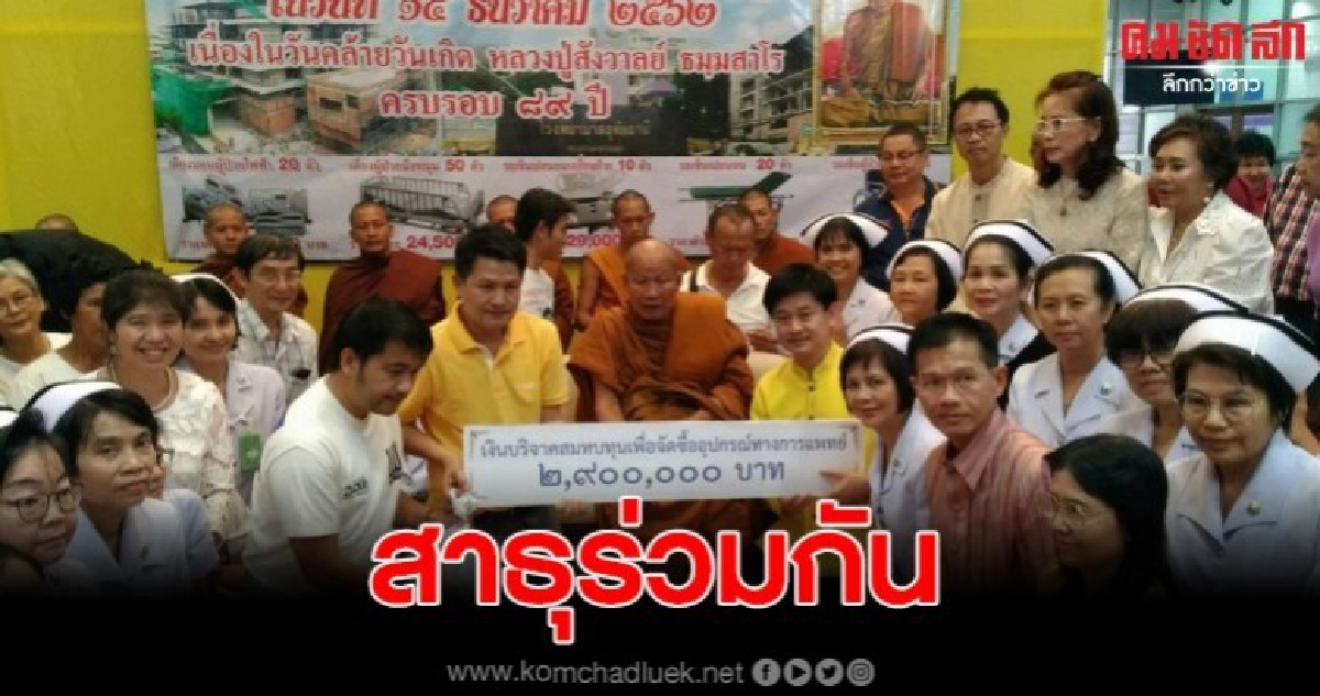 เกจิดังร่วมสมทบทุนเพื่อจัดซื้ออุปกรณ์การแพทย์ 2.9 ล้าน เกจิดังร่วมสมทบทุนเพื่อจัดซื้ออุปกรณ์การแพทย์ 2.9 ล้าน