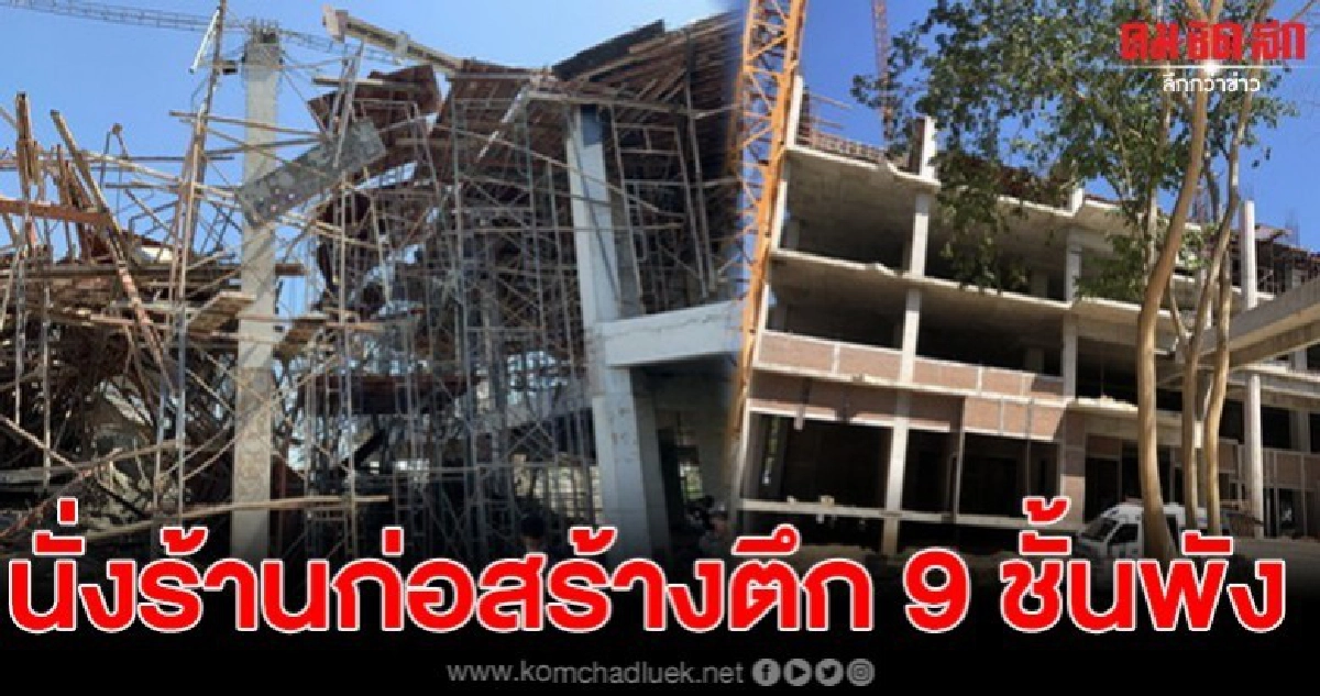 เกิดเหตุนั่งร้านก่อสร้างตึก 9 ชั้น มรภ.ศรีสะเกษพัง 