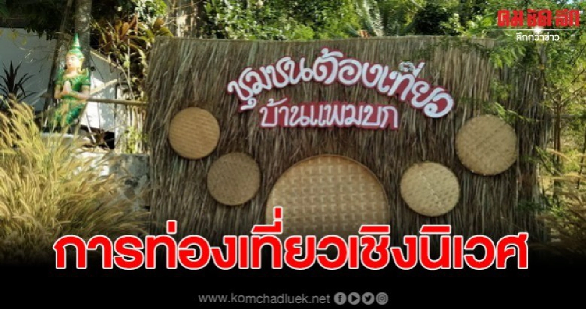 เปิดชุมชนต้องเที่ยวเพื่อส่งเสริมการท่องเที่ยวเชิงนิเวศ