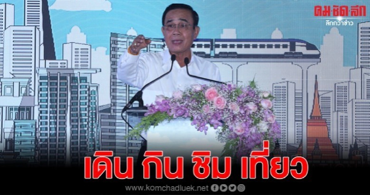 เริ่มแล้ว บิ๊กตู่เปิดสีลมถนนคนเดิน เยาวราชสตรีทฟู้ด