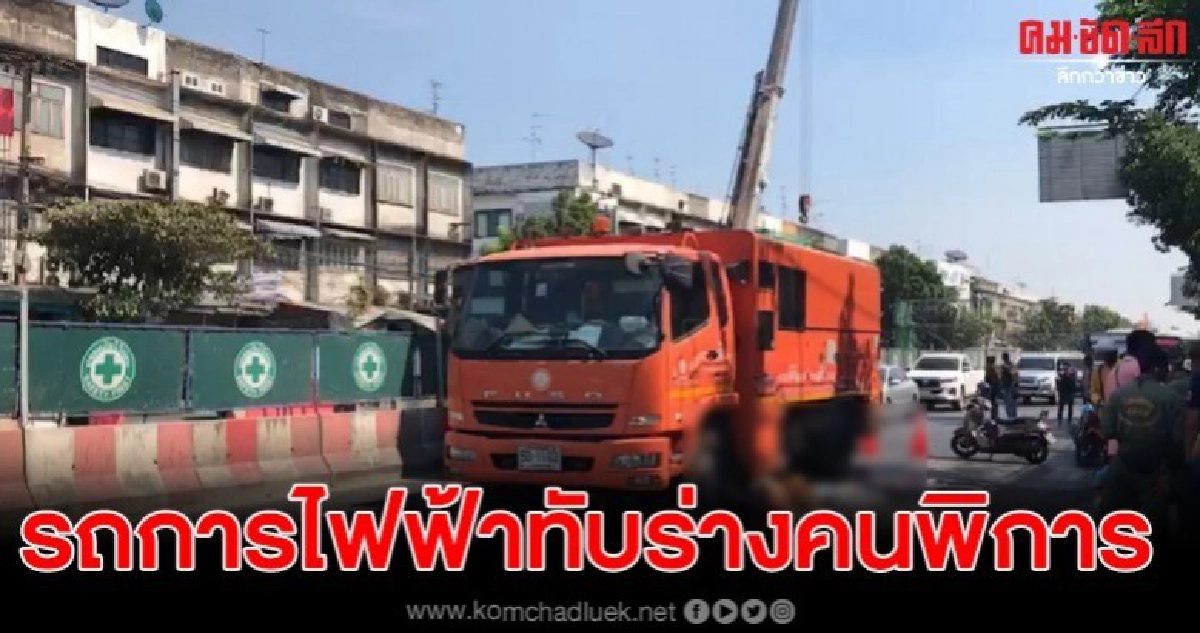รถการไฟฟ้าทับคนพิการเสียชีวิตคาล้อ ใกล้ 5แยก ณ.ระนอง