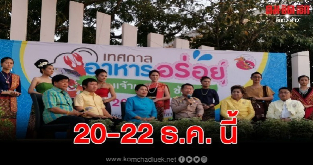 ชวนเที่ยว เทศกาลอาหารอร่อย ลุ่มเจ้าพระยาชัยนาท ชิมอาหารรสเลิ
