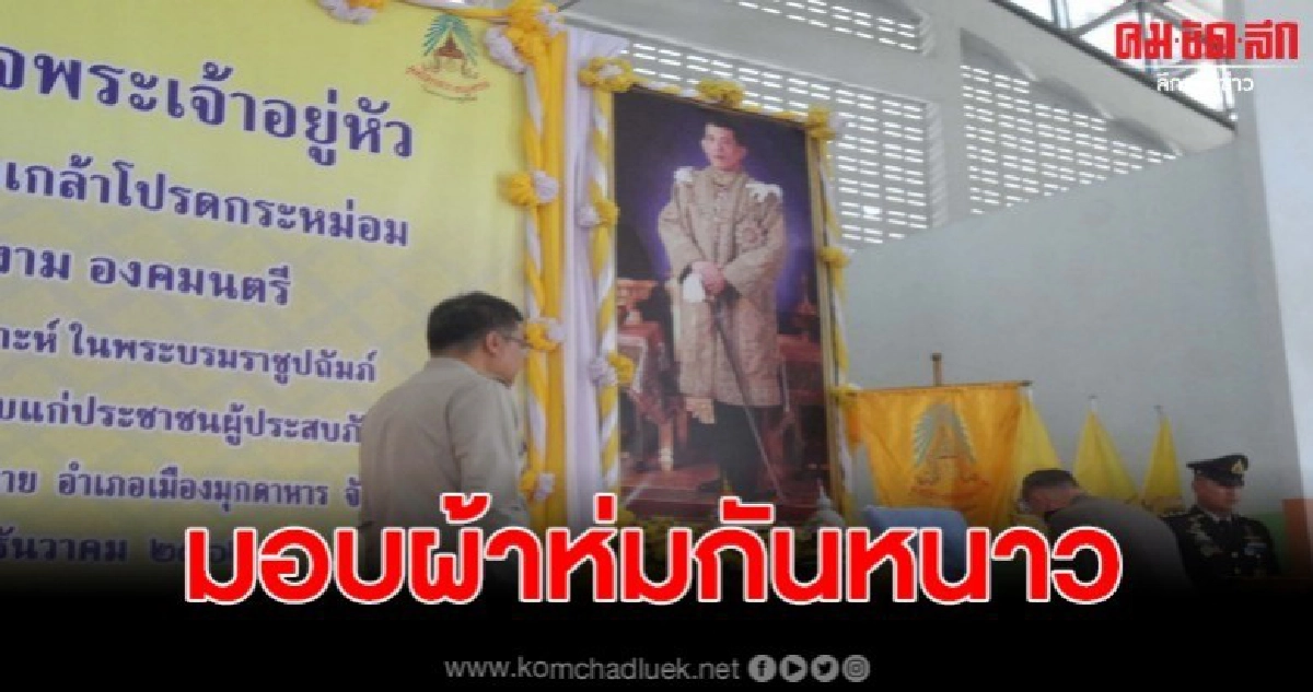 องคมนตรี เชิญผ้าห่มกันหนาวพระราชทาน ไปมอบแก่ราษฎร องคมนตรี เชิญผ้าห่มกันหนาวพระราชทาน ไปมอบแก่ราษฎร