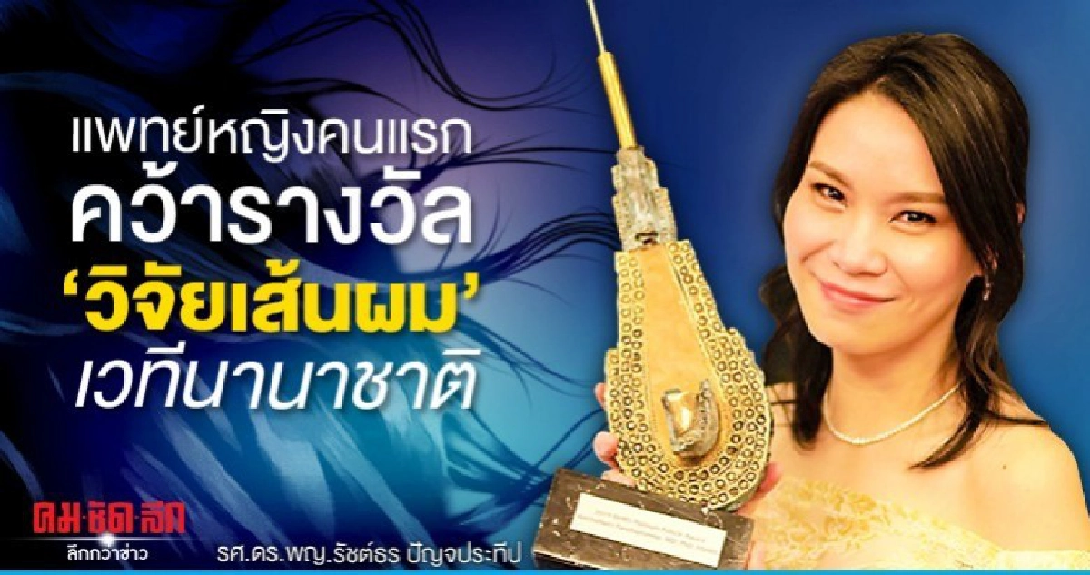  แพทย์หญิงคนแรก รับรางวัลวิจัยเส้นผมเวทีโลก