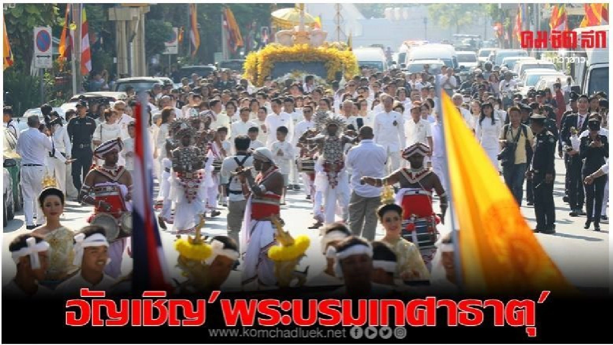 ชมภาพริ้วขบวนแห่ปฐมอัญเชิญ'พระบรมเกศาธาตุ'จากศรีลังกา ชมภาพริ้วขบวนแห่ปฐมอัญเชิญ'พระบรมเกศาธาตุ'จากศรีลังกา