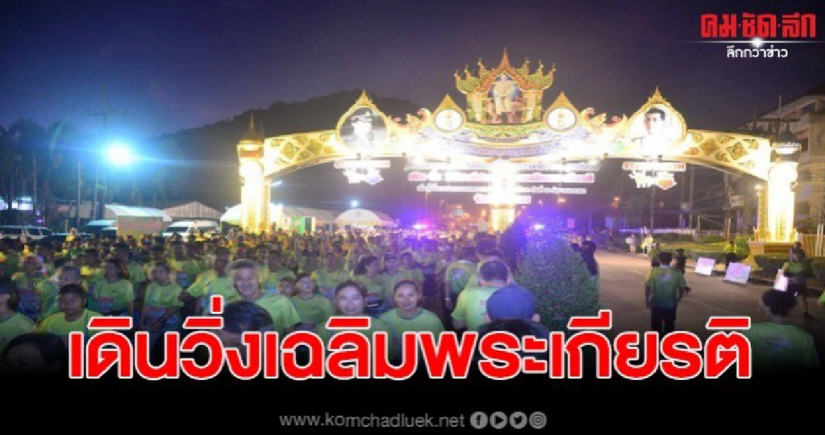 ร่วมกิจกรรมเดิน-วิ่ง มินิฮาล์ฟมาราธอน เฉลิมพระเกียรติ ร่วมกิจกรรมเดิน-วิ่ง มินิฮาล์ฟมาราธอน เฉลิมพระเกียรติ