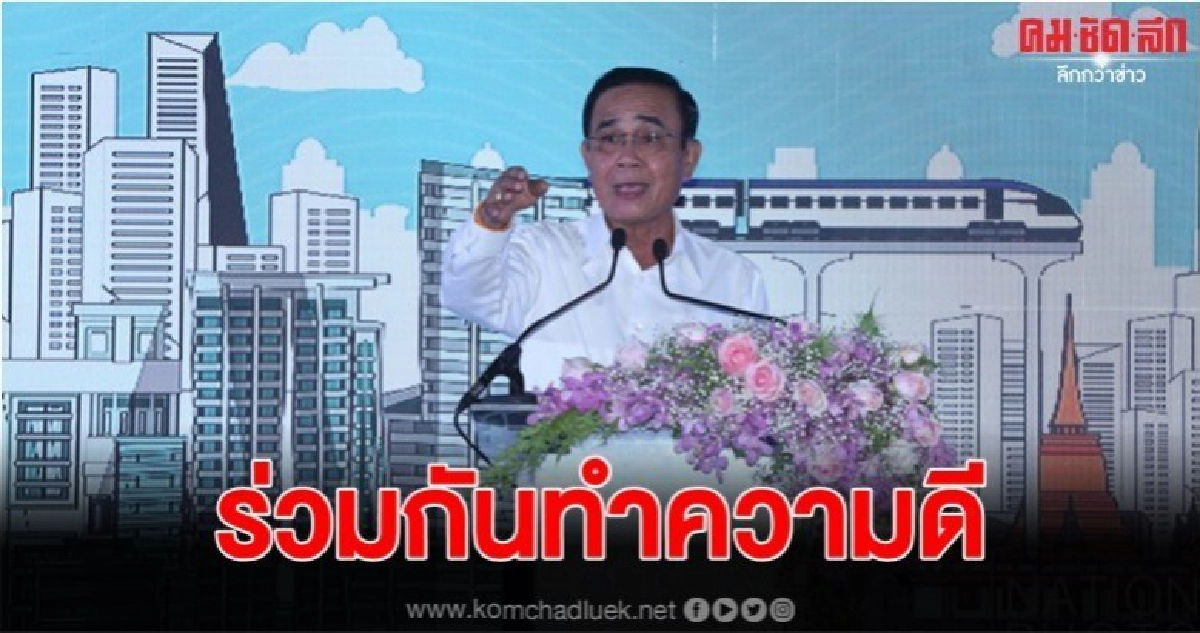 "บิ๊กตู่" เปิดถนนคนเดิน สีลม-เยาวราช 