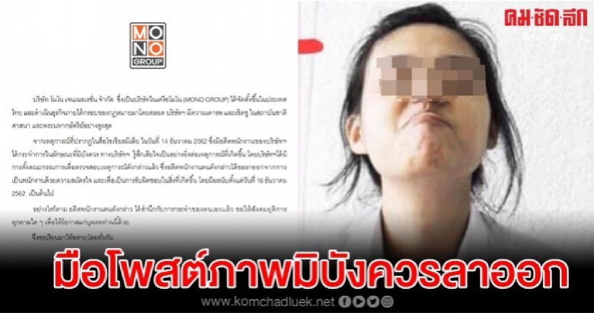 โมโนประกาศ มือโพสต์ภาพมิบังควรลาออก สำนึกแล้ว โมโนประกาศ มือโพสต์ภาพมิบังควรลาออก สำนึกแล้ว