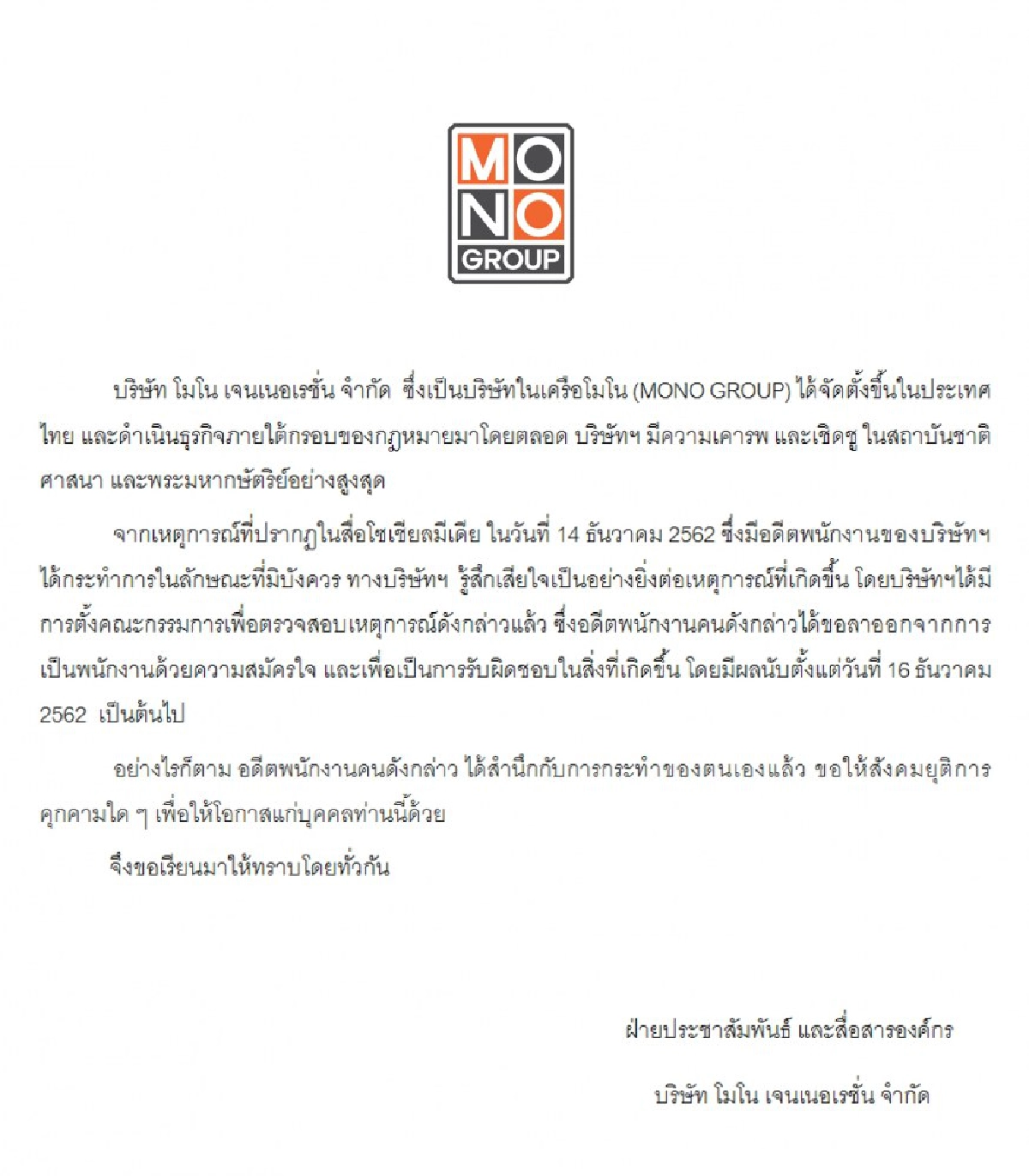 โมโนประกาศ มือโพสต์ภาพมิบังควรลาออก สำนึกแล้ว 