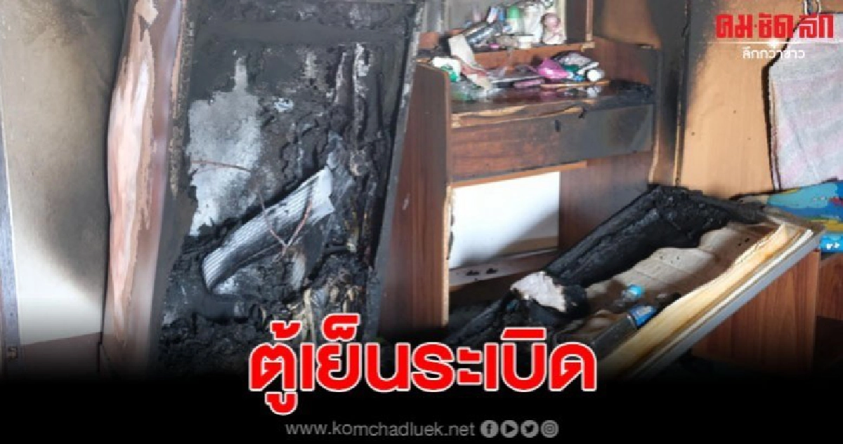 เหตุไม่คาดฝัน ตู้เย็นระเบิด เพลิงลุกลามทั้งห้องกลางเมือง เหตุไม่คาดฝัน ตู้เย็นระเบิด เพลิงลุกลามทั้งห้องกลางเมือง