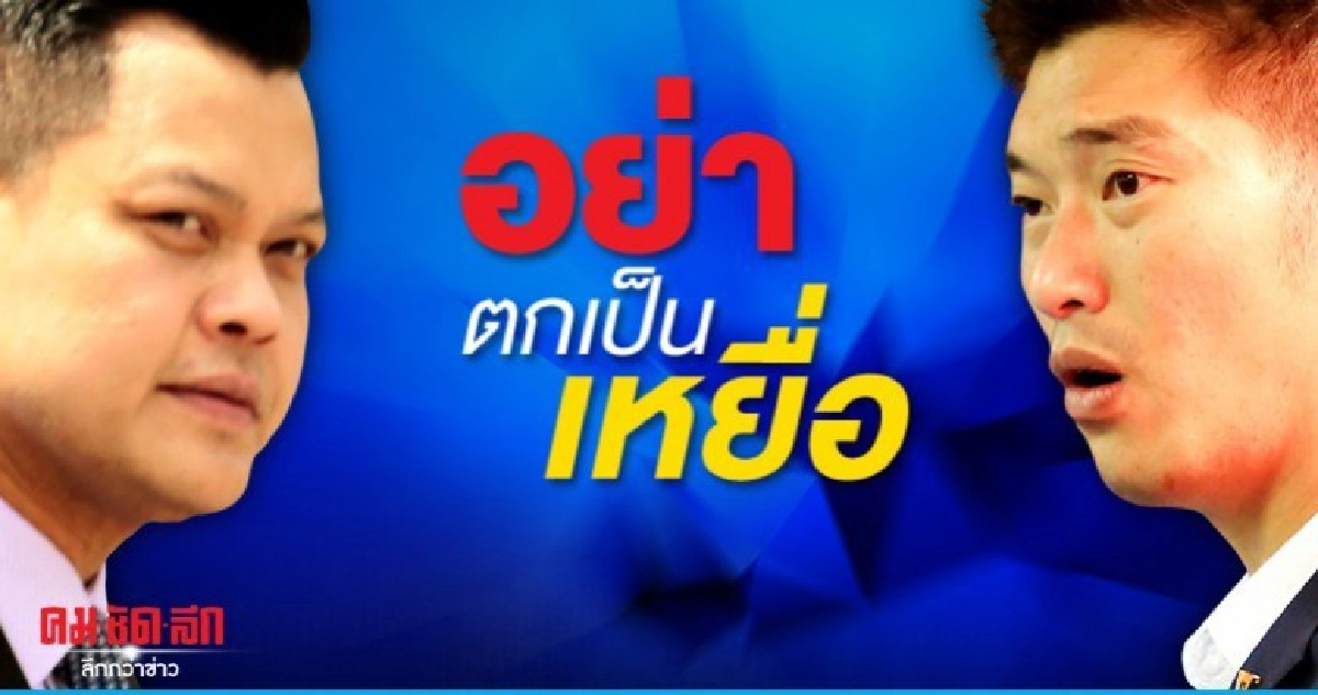 ธนกร เตือนปชช. อย่าตกเป็นเหยื่ออนาคตใหม่ 