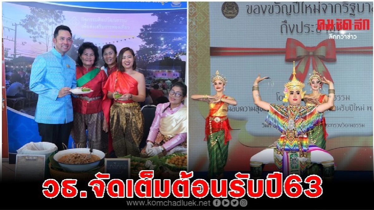 วธ.จัดเต็ม4กิจกรรมมอบความสุขแบบวิถีไทยต้อนรับปี63 