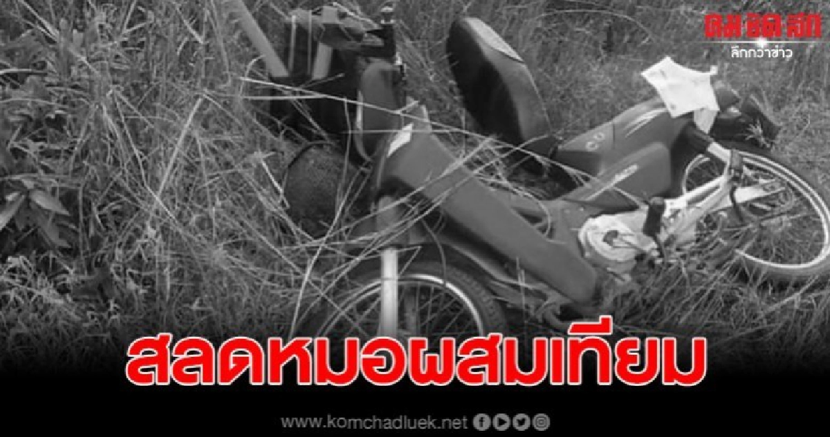 สลดหมอผสมเทียมสัตว์ ควบจยย. พลาดเสียหลักลงข้างทางเสียชีวิต สลดหมอผสมเทียมสัตว์ ควบจยย. พลาดเสียหลักลงข้างทางเสียชีวิต