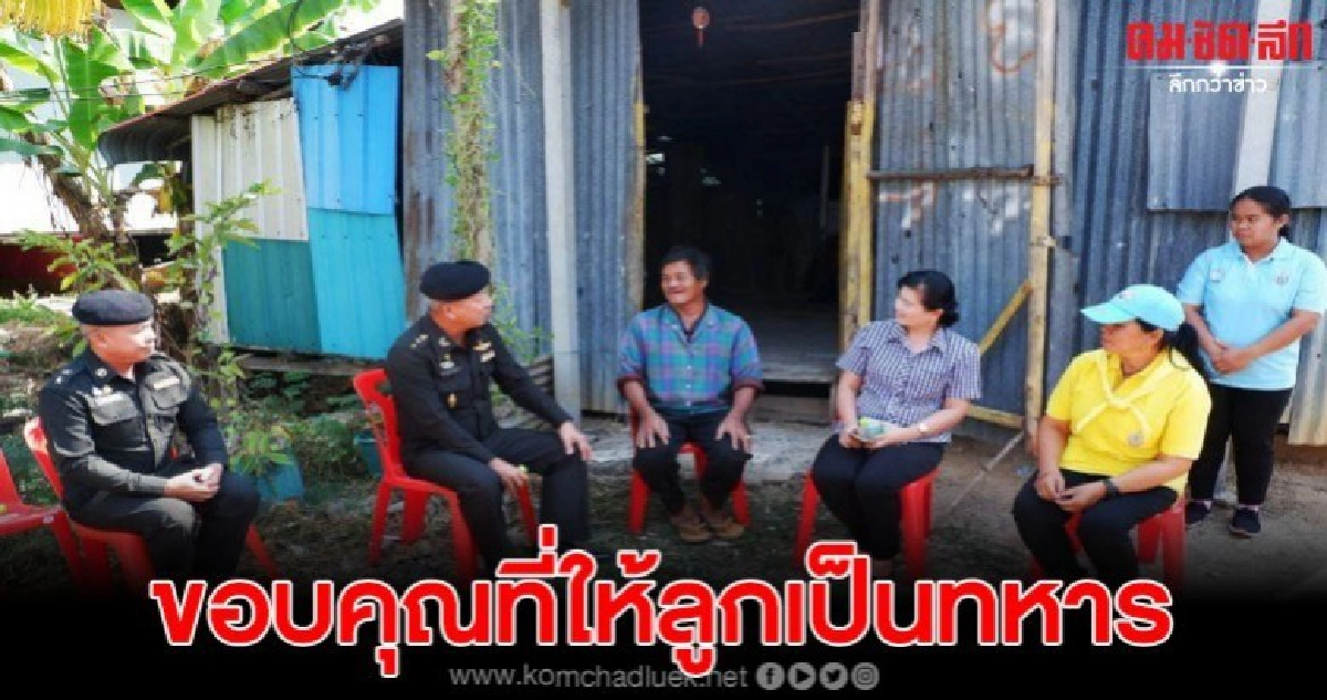 พลทหารเยี่ยมบ้าน ขอบคุณที่ส่งลูกชายเป็นทหารรับใช้ชาติ พลทหารเยี่ยมบ้าน ขอบคุณที่ส่งลูกชายเป็นทหารรับใช้ชาติ