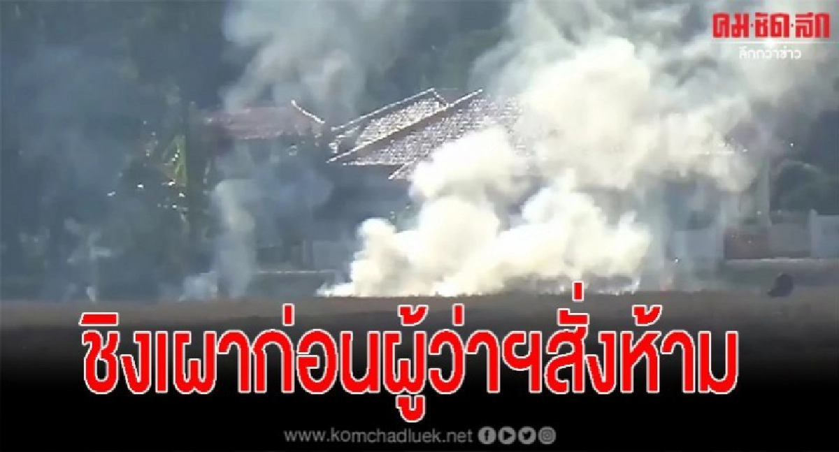 เกษตรกรพะเยา ชิงเผาหญ้าตอซังก่อนผู้ว่าฯสั่งห้าม เกษตรกรพะเยา ชิงเผาหญ้าตอซังก่อนผู้ว่าฯสั่งห้าม