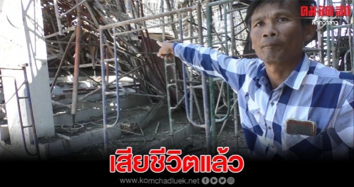 คนงานก่อสร้างถูกคานนั่งร้านตึก 9 ชั้นทับ ล่าสุดเสียชีวิตแล้ว