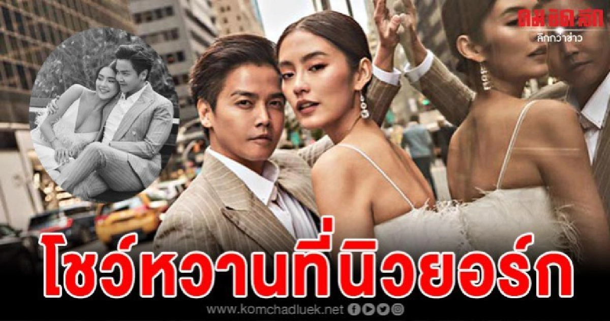 พีเค-โยเกิร์ตปล่อยภาพพรีเวดดิ้งสุดฟินกลางนิวยอร์ก