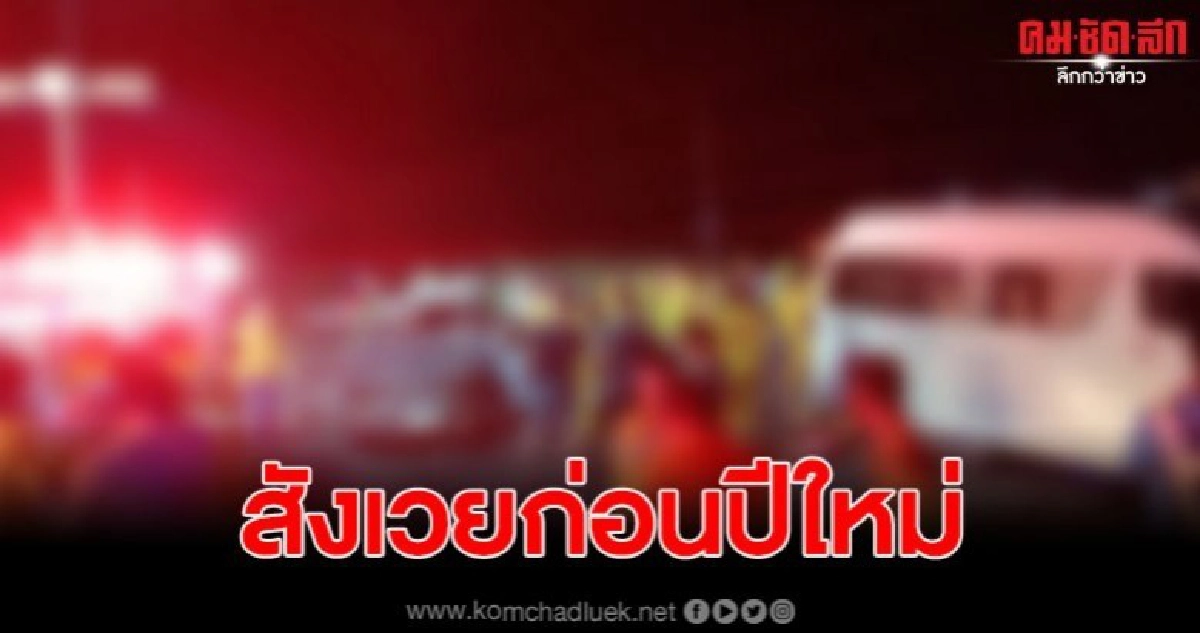 สังเวยก่อนเทศกาลปีใหม่ ปลวกแดง จ.ระยอง 2ศพ