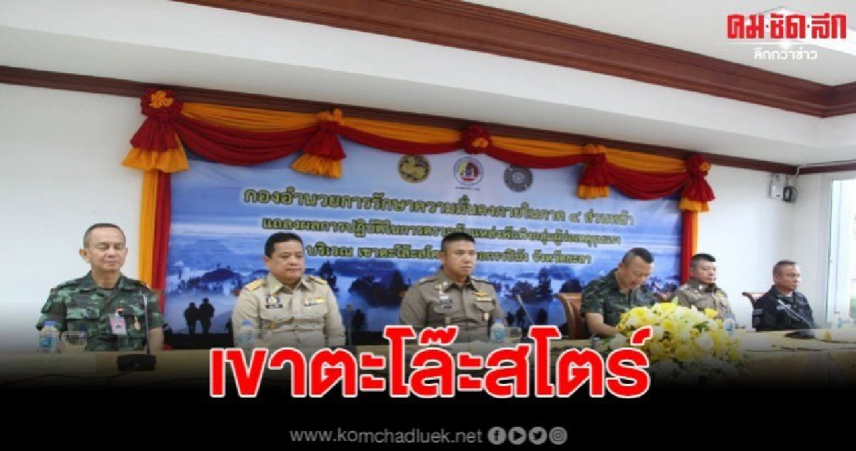  แถลงข่าวผลการตรวจค้นแหล่งพักพิง ผกร. เขาตะโล๊ะสโตร์