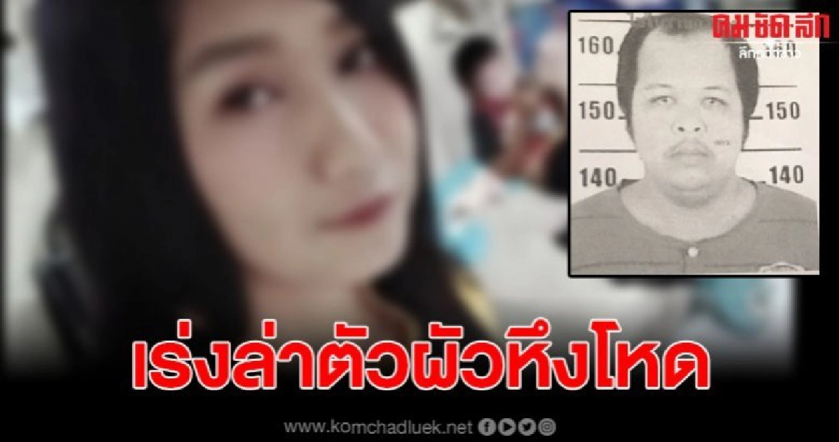 ผัวหึงโหดแทงเมียต่อหน้าลูกสาว จี้ตำรวจเร่งจับกุม