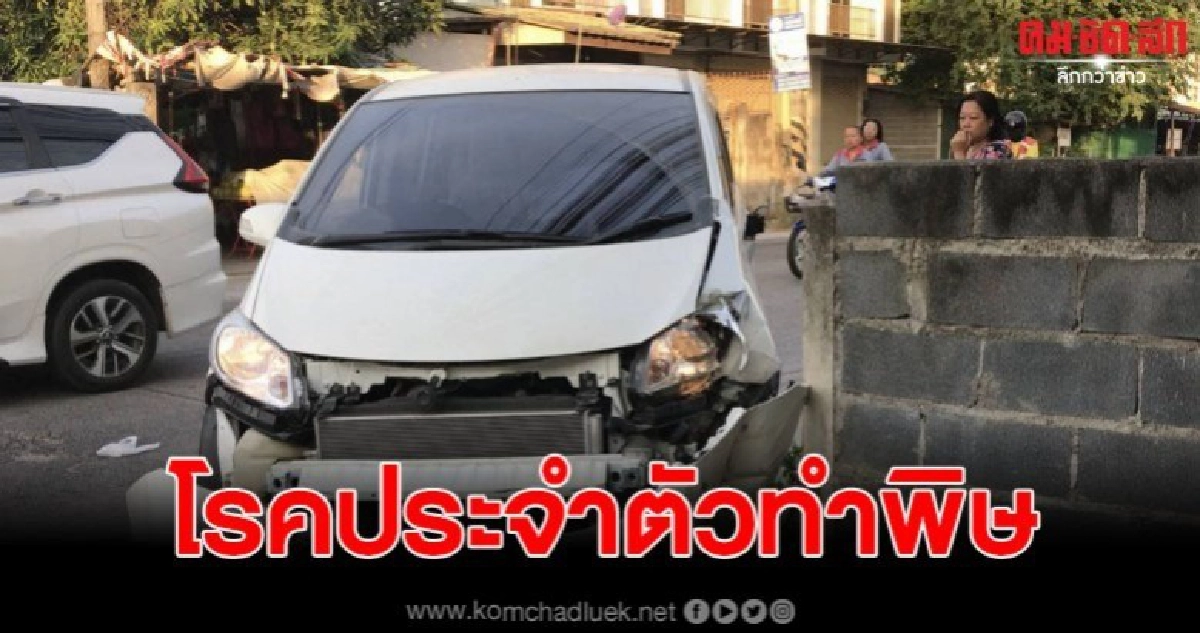 เตือนภัย หนุ่มใหญ่วัย 60 ควบรถโรคกำเริบวูบชนรั้วสาหัส เตือนภัย หนุ่มใหญ่วัย 60 ควบรถโรคกำเริบวูบชนรั้วสาหัส
