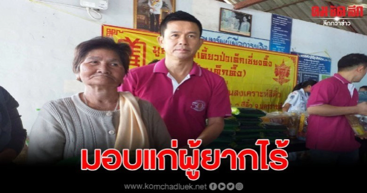 มอบผ้าห่มกันหนาว และข้าวสารอาหารแห้งให้กับผู้ยากไร้