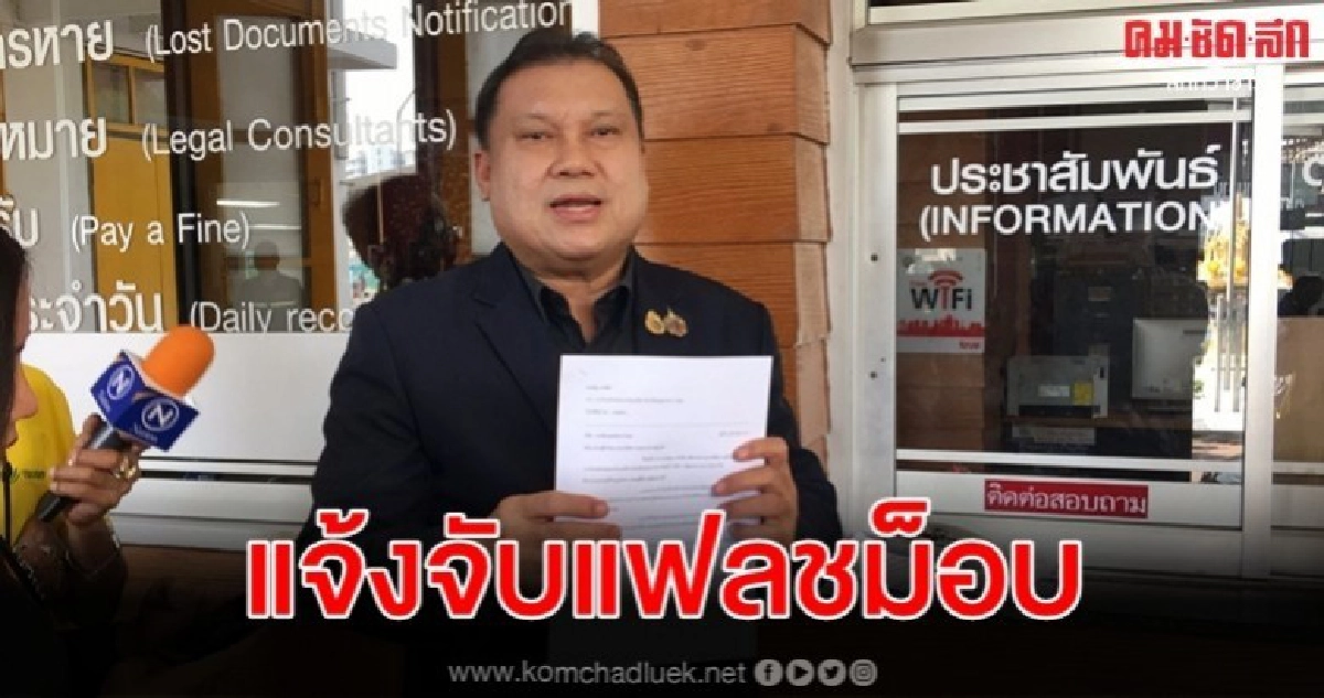 แจ้งจับ ธนาธร-แกนนำแฟลชม็อบ จัดชุมนุมสกายวอล์ก