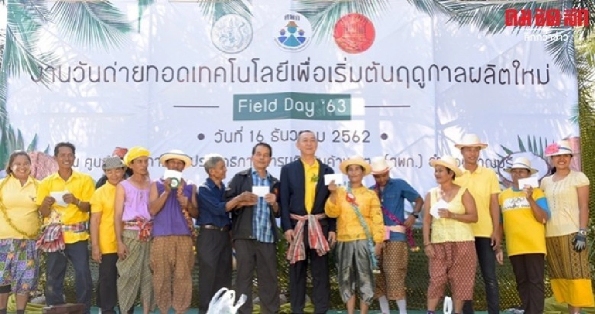 เฉลิมชัย เปิดงาน Field Day ส่งสัญญาณเริ่มต้นฤดูการผลิตใหม่