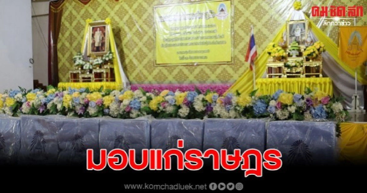 องคมนตรีเชิญสิ่งของพระราชทานมอบแก่ราษฎร จ.อุดรธานี