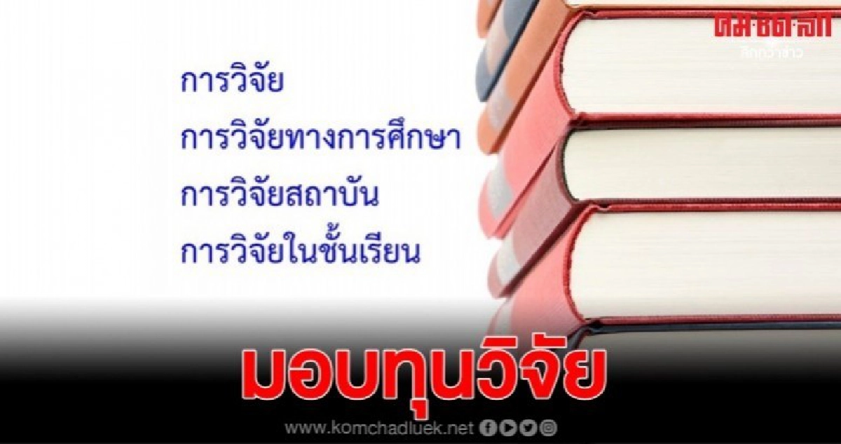 กทม.ให้ทุนวิจัยทางการศึกษา หมดเขต 31 ม.ค.2563 กทม.ให้ทุนวิจัยทางการศึกษา หมดเขต 31 ม.ค.2563