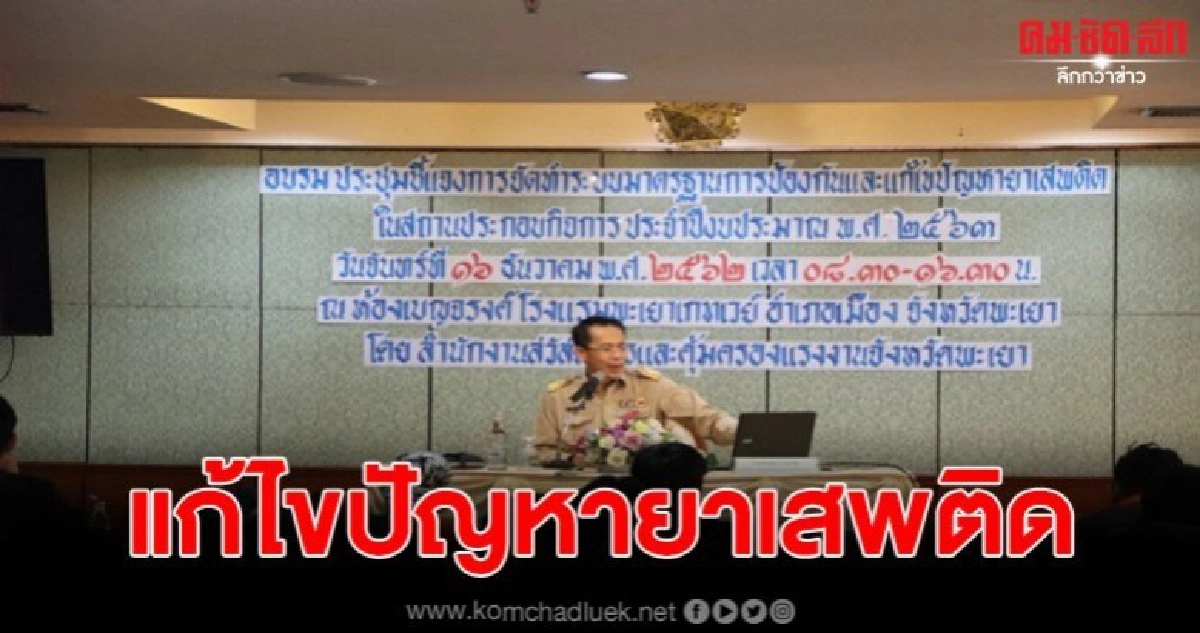 สสค.พะเยา ใช้มาตรการเชิงรุกป้องกันและแก้ไขปัญหายาเสพติด สสค.พะเยา ใช้มาตรการเชิงรุกป้องกันและแก้ไขปัญหายาเสพติด