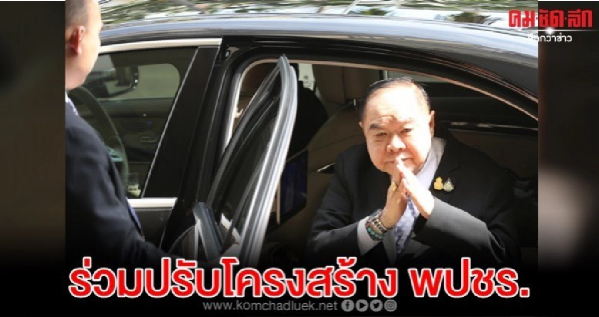บิ๊กป้อม ร่วมประชุมใหญ่ปรับโครงสร้างพรรค พปชร. 21ธ.ค. บิ๊กป้อม ร่วมประชุมใหญ่ปรับโครงสร้างพรรค พปชร. 21ธ.ค.