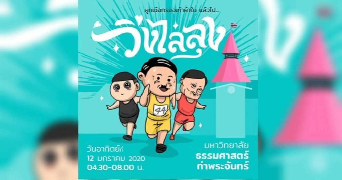 จัดวิ่งไล่ลุง แจกเหรียญปราบกบฏฟรี ถ้าโชว์รูปร่วมม็อบ กปปส.