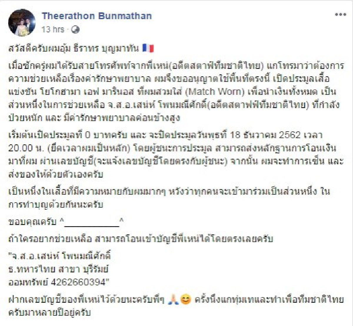'ธีราทร'เปิดประมูลเสื้อมารินอสช่วยอดีตสตาฟฟ์ช้างศึก